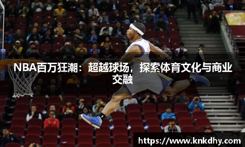 NBA百万狂潮：超越球场，探索体育文化与商业交融