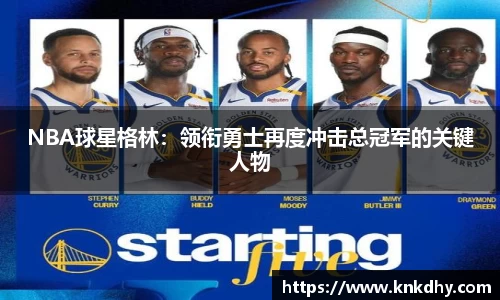 NBA球星格林：领衔勇士再度冲击总冠军的关键人物