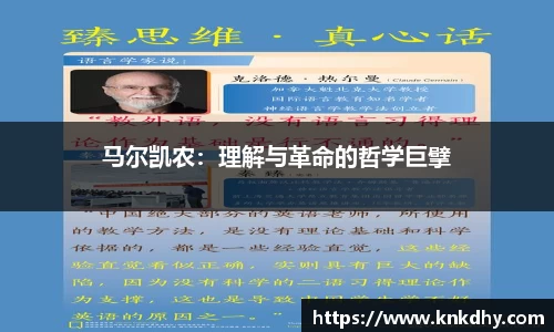 马尔凯农：理解与革命的哲学巨擘