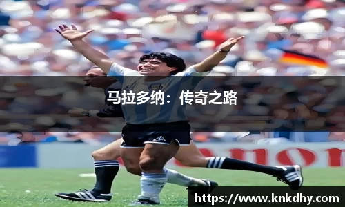 马拉多纳：传奇之路