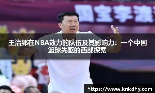 王治郅在NBA效力的队伍及其影响力：一个中国篮球先驱的西部探索