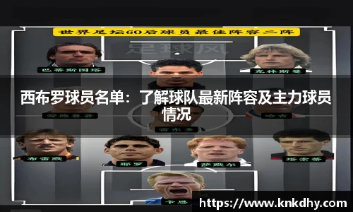 西布罗球员名单：了解球队最新阵容及主力球员情况