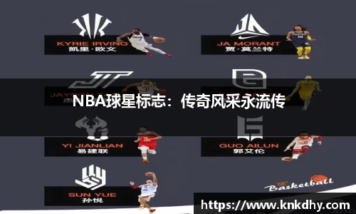 NBA球星标志：传奇风采永流传