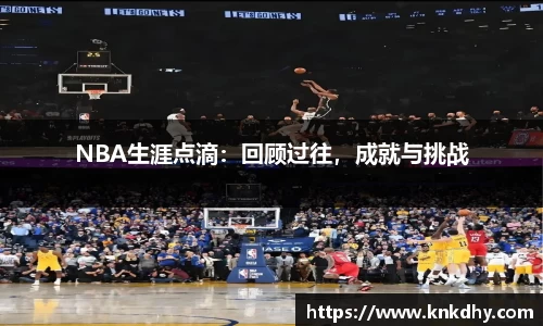 NBA生涯点滴：回顾过往，成就与挑战