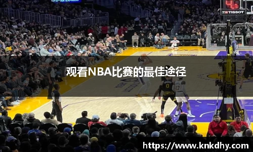 观看NBA比赛的最佳途径